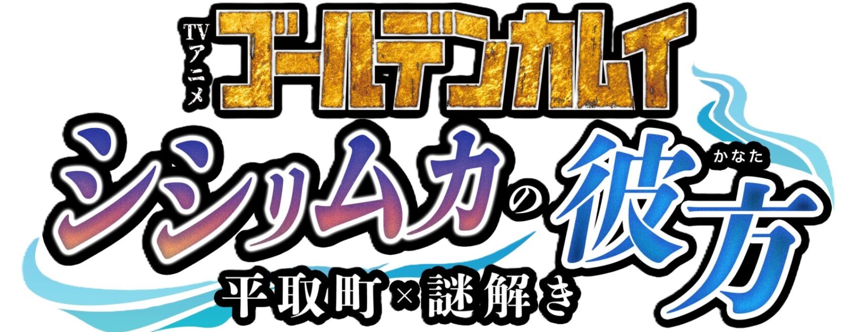 TVアニメ『ゴールデンカムイ』セタプクサの宝 謎解き宝探し5