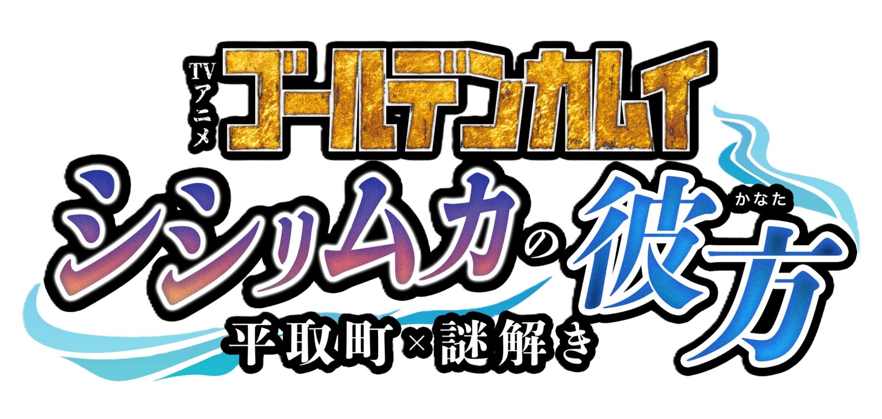 RURU 　ゴールデンカムイ　平取町　まとめ売り 1000005087.jpg